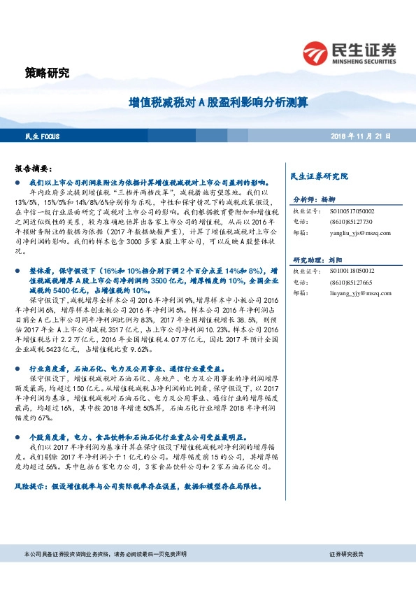 增值税减税对A股盈利影响分析测算
