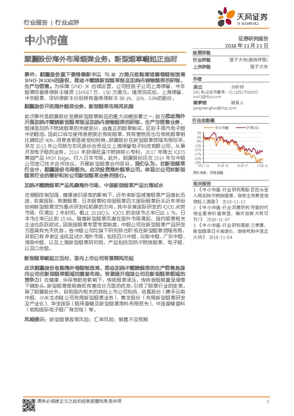 中小市值：顺灏股份海外布局烟弹业务，新型烟草崛起正当时