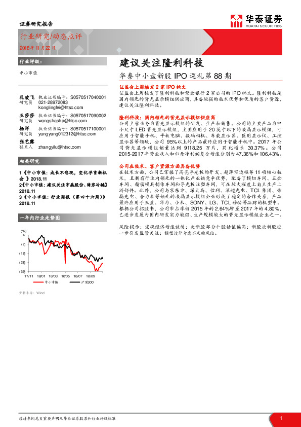 中小盘新股IPO巡礼第88期：建议关注隆利科技
