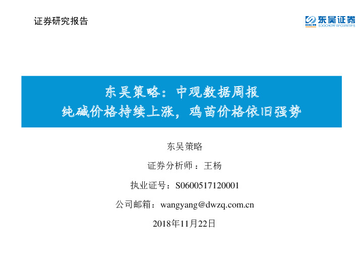 策略：中观数据周报：纯碱价格持续上涨，鸡苗价格依旧强势