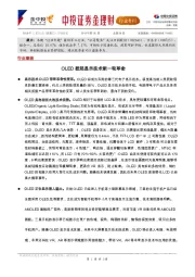 金理财2018年第181期总第39期：OLED掀起显示技术新一轮革命
