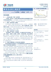 策略“主题说”系列（1）：解密高送转主题投资