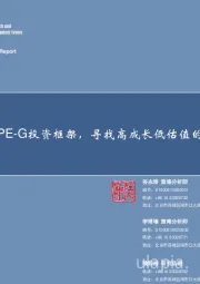 策略专题：思考PE-G投资框架，寻找高成长低估值的公司