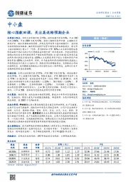 中小盘：核心指数回调，关注高送转预期企业