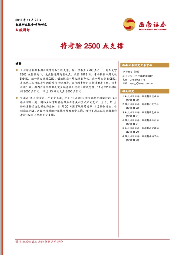 A股周评：将考验2500点支撑