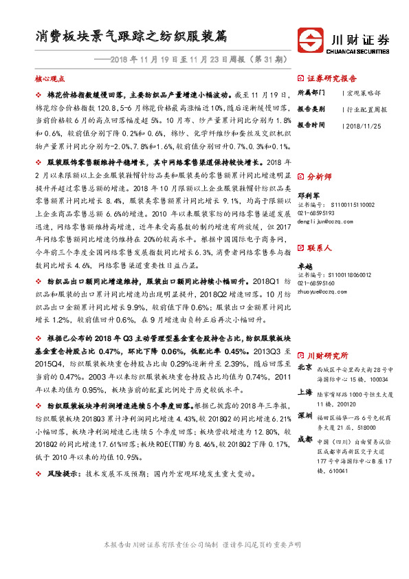 2018年11月19日至11月23日周报（第31期）：消费板块景气跟踪之纺织服装篇