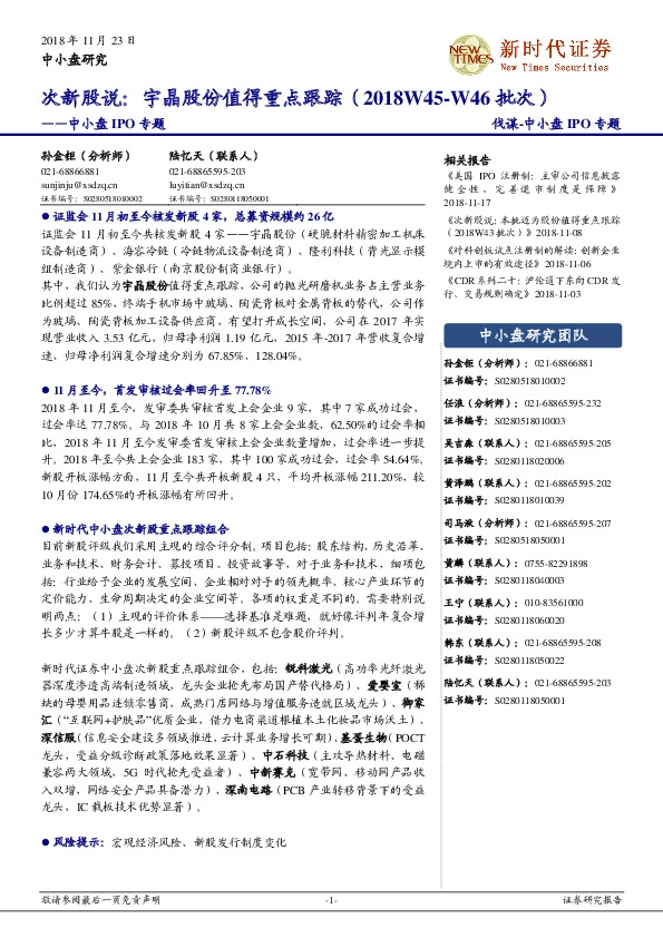 中小盘IPO专题：次新股说：宇晶股份值得重点跟踪（2018W45-W46批次）