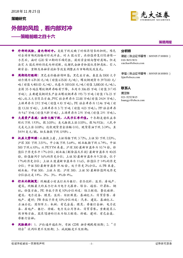 策略前瞻之四十六：外部的风险，看内部对冲