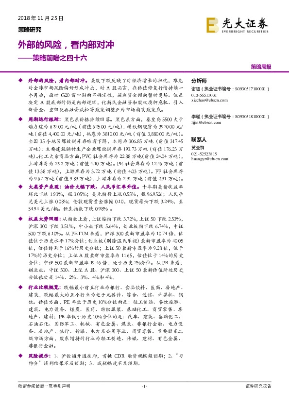 策略前瞻之四十六：外部的风险，看内部对冲