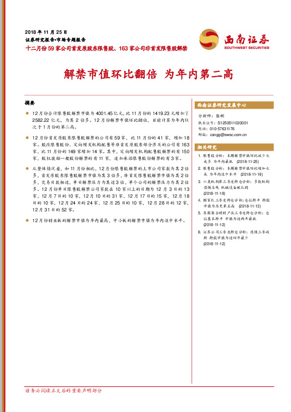 十二月份59家公司首发原股东限售股、163家公司非首发限售股解禁：解禁市值环比翻 为年内第二高