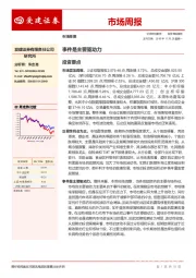 市场周报：事件是主要驱动力
