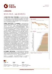 A股策略周报：增长压力犹存，G20是短期焦点