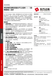 《回购细则》点评：特定情形回购的股份可以减持