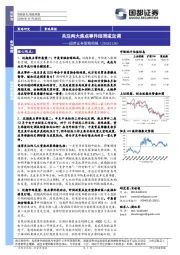 策略周报：关注两大焦点事件结局或定调