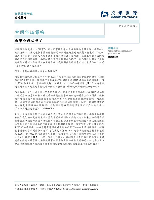 中国市场策略：救市会成功吗？