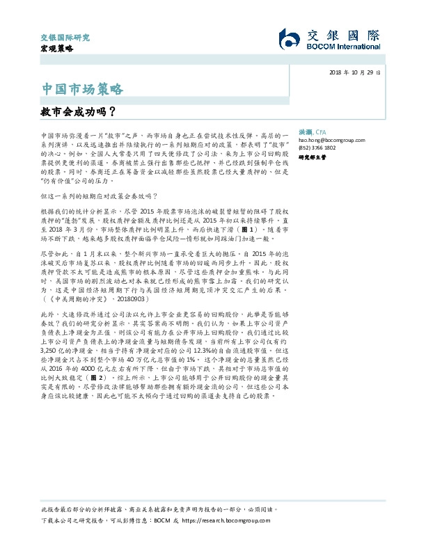 中国市场策略：救市会成功吗？