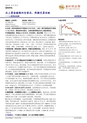 A股资金追踪：北上资金继续加仓食品，两融交易活跃