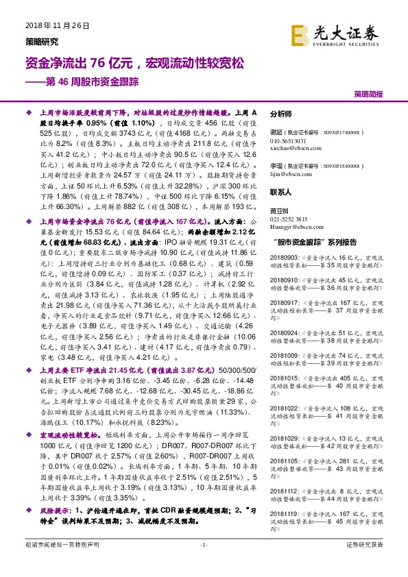 第46周股市资金跟踪：资金净流出76亿元，宏观流动性较宽松