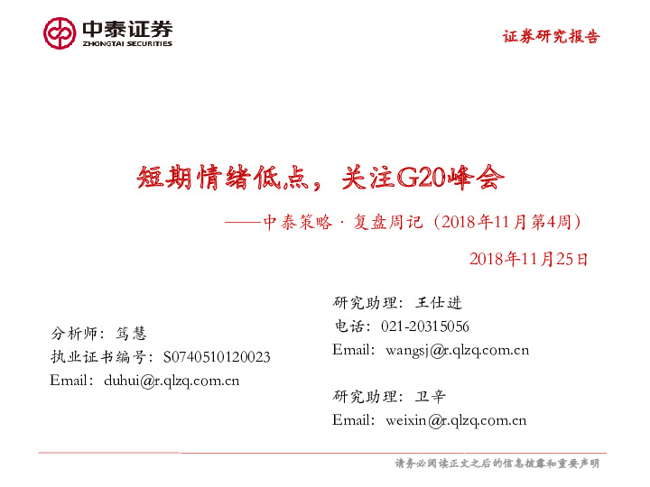 策略·复盘周记：短期情绪低点，关注G20峰会