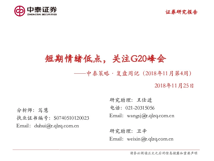 策略·复盘周记：短期情绪低点，关注G20峰会