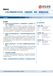 上市公司高送转行为分析：与股权质押、增发、解禁相关性高