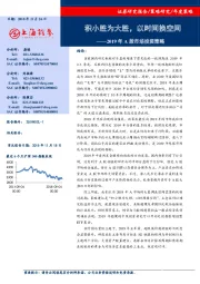 2019年A股市场投资策略：积小胜为大胜，以时间换空间