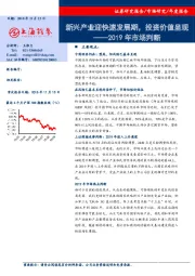 2019年市场判断：新兴产业迎快速发展期，投资价值呈现