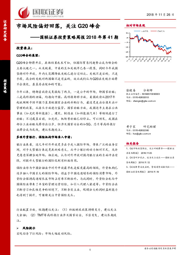 投资策略周报2018年第41期：市场风险偏好回落，关注G20峰会