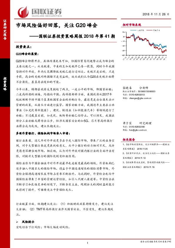 投资策略周报2018年第41期：市场风险偏好回落，关注G20峰会