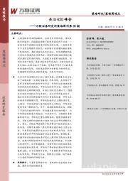 研究所策略周刊第38期：关注G20峰会