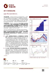 海外中资股策略周报：G20峰会是短期焦点