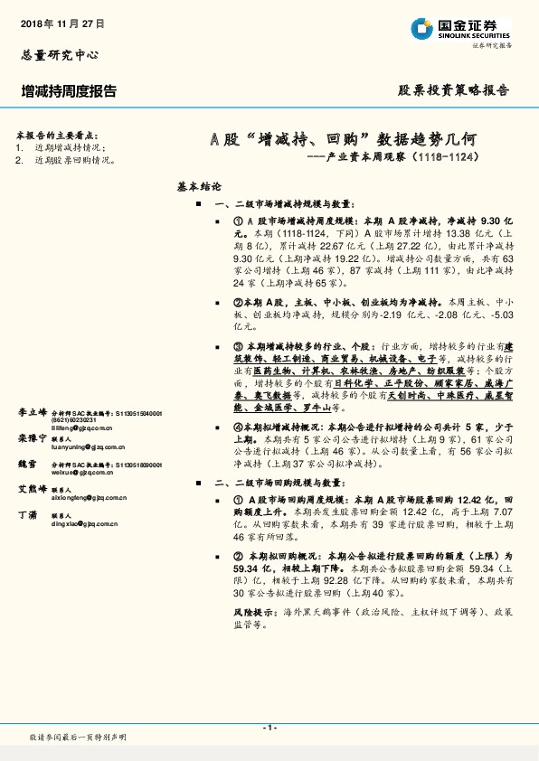 产业资本周观察：A股“增减持、回购”数据趋势几何