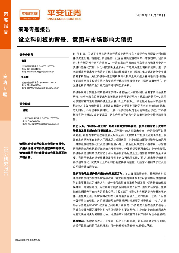 策略专题报告：设立科创板的背景、意图与市场影响大猜想