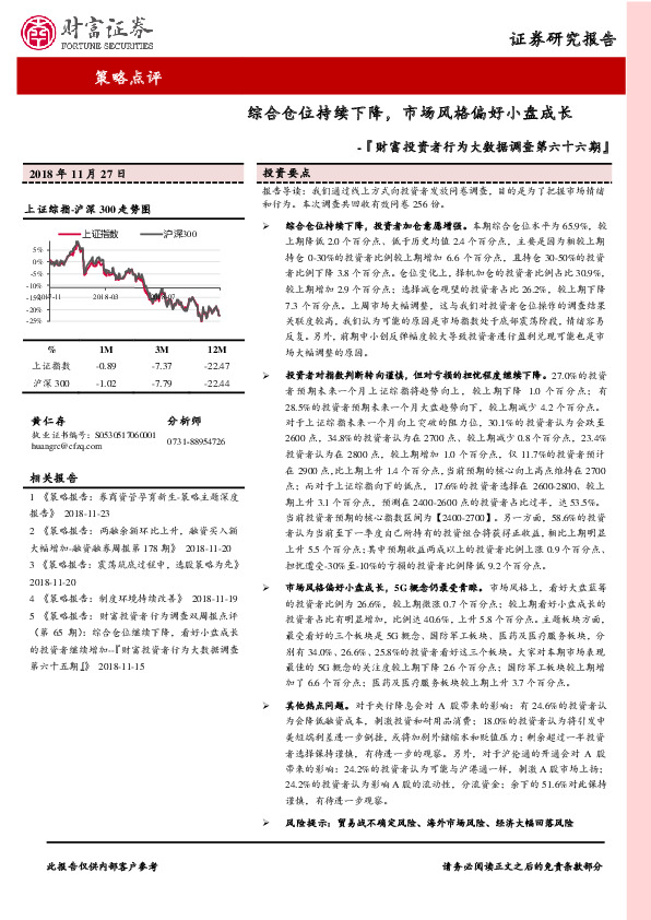 财富投资者行为大数据调查第六十六期：综合仓位持续下降，市场风格偏好小盘成长