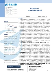 策略周报：关注内外部压力，市场风险偏好短期走弱