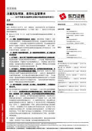 《关于完善系统重要性金融机构监管的指导意见》点评：注重风险预演，差别化监管要求