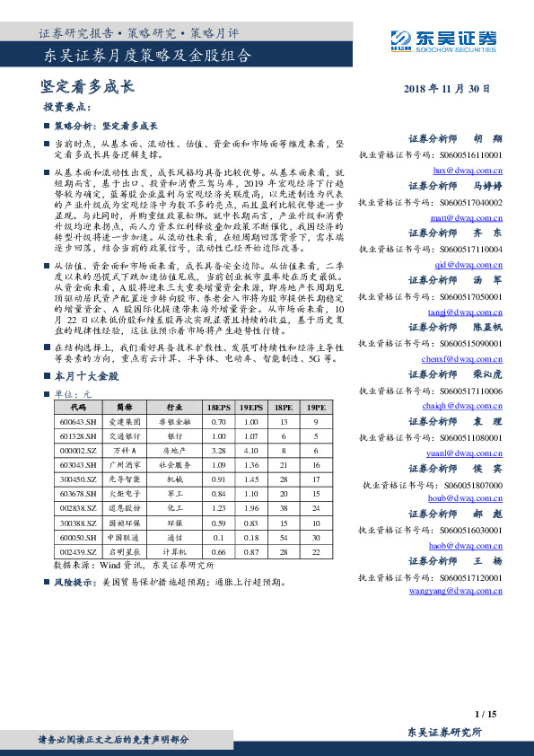 月度策略及金股组合：坚定看多成长