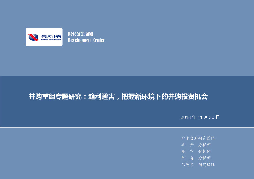 并购重组专题研究：趋利避害，把握新环境下的并购投资机会