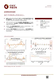 全球资金流向监测：海外中资股第6周资金流入