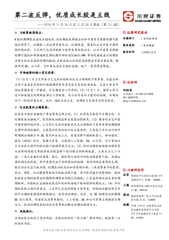 2018年11月26日至11月30日周报（第121期）：第二波反弹，优质成长股是主线