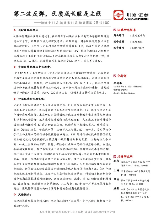 2018年11月26日至11月30日周报（第121期）：第二波反弹，优质成长股是主线