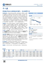 中小盘行业周报：科创板并试点注册制征求意见，关注物管行业