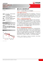 华泰中小盘新股IPO巡礼第88期：建议关注爱朋医疗