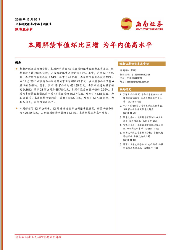 限售股分析：本周解禁市值环比巨增 为年内偏高水平