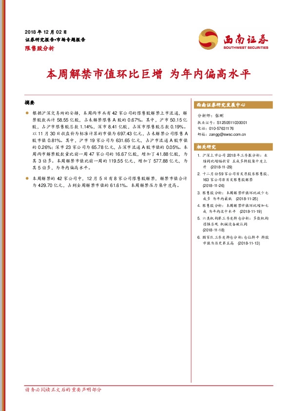 限售股分析：本周解禁市值环比巨增 为年内偏高水平