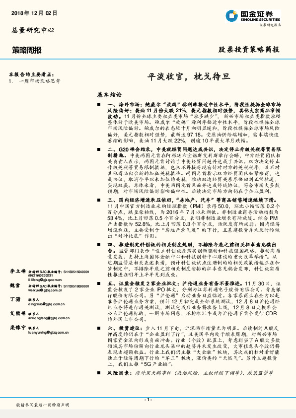 策略周报：平淡收官，枕戈待旦