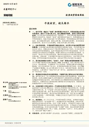 策略周报：平淡收官，枕戈待旦