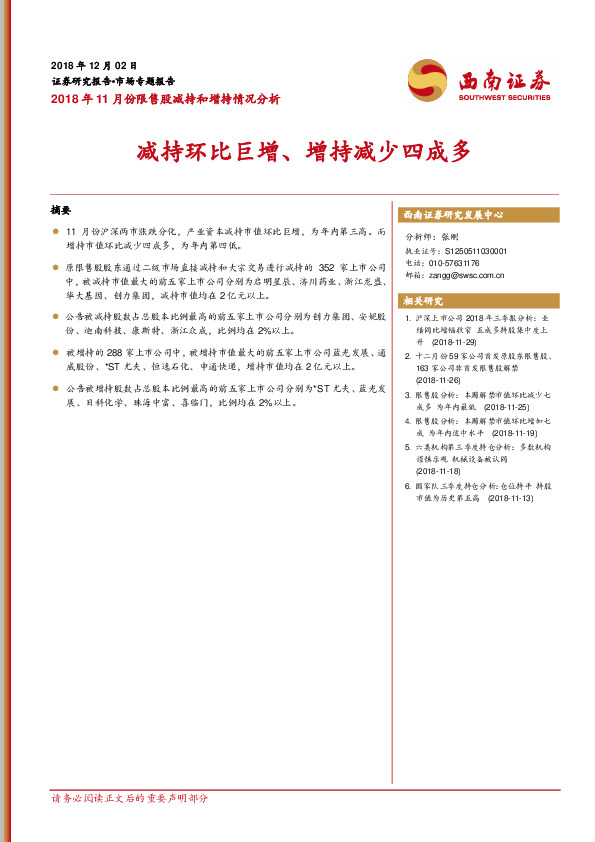 2018年11月份限售股减持和增持情况分析：减持环比巨增、增持减少四成多