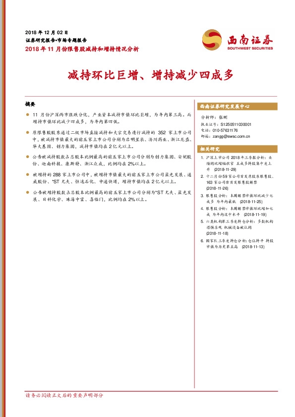 2018年11月份限售股减持和增持情况分析：减持环比巨增、增持减少四成多