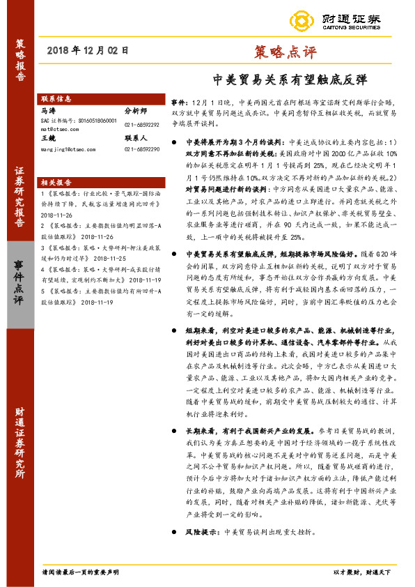 策略点评：中美贸易关系有望触底反弹
